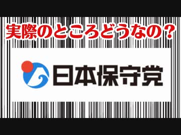 日本保守党について思うことを話しています