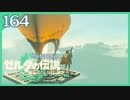 #164【ゼルダの伝説ティアーズオブザキングダム】ちょっと世界を翔けてくる【実況プレイ】