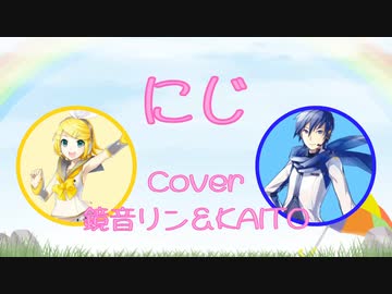 【KAITO＆リン】にじ【ボカロカバー】