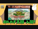 【オルルド王国物語】ワールドネバーランド 26周年記念【ゆっくり実況】
