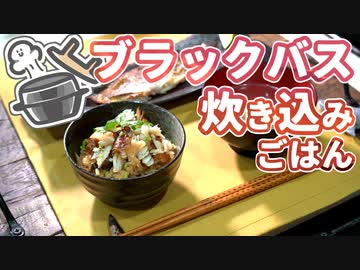 いつかブラックバスで定食を【VOICEROIDフィッシング】【VOICEROIDキッチン】
