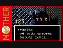 MOTHER 〃サイキック気味な実況プレイ 23
