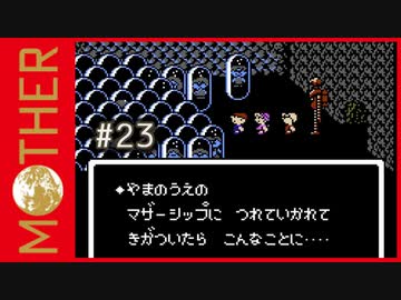 MOTHER 〃サイキック気味な実況プレイ 23