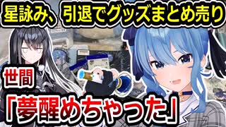 ホロライブ 星詠み引退品 ホロライブ 星詠み引退品 ホロライブ 星詠み引退品 - メルカリ 星街