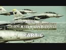 田舎パイロット達のエースコンバットAH PART-6