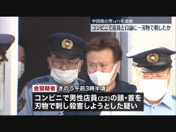 コンビニ店員を殺害しようとした中国人＝金始賢を逮捕