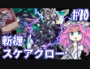 【遊戯王マスターデュエル】#40四国めたんの恐怖再臨　斬機スケアクロー【VOICEVOX実況】