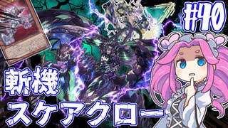 【遊戯王マスターデュエル】#40四国めたんの恐怖再臨　斬機スケアクロー【VOICEVOX実況】