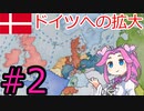 【VICTORIA3】デンマークでバルト海を支配したい四国めたん#2