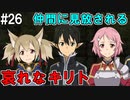 【SAOLS】世界で1番汚い妖精、キリト#26【ソードアートオンラインロストソング】