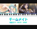 【KAITO・初音ミク】チームメイト【ピアノアレンジ&VOCALOIDカバー】