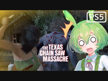 【VOICEPEAK】敵を騙すために味方まで騙さないで欲しいテキサスチェーンソー実況プレイ【PS5】