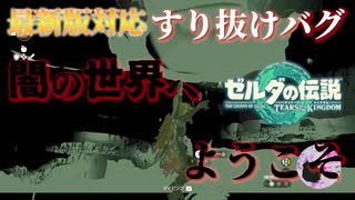 【最新版対応】使う道具はたった３つ、どこでもすり抜けられるようになりました！【ティアーズオブザキングダム】
