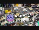 【買い物旅行】岐阜・江南でレトロゲームを探しに行く _ Go to Gifu and Gangnam to look for retro games 【イェン円の名古屋を知れる動画】