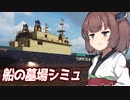 きりたんと一人で船を解体して売るヤバイゲーム【Ship Graveyard Simulator 2】