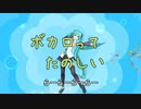 ボカロってたのしい　