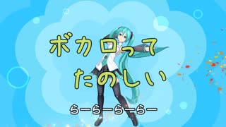 ボカロってたのしい　