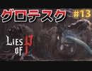 【Lies of P】残酷劇ピノキオの世界を攻略実況#13【ソウルライク】