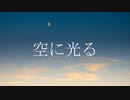 空に光る / Beff jeck feat.初音ミク