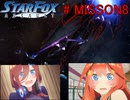 【ゆっくり実況プレイ】虎太郎達がスターフォックスアサルトをプレイするようです8