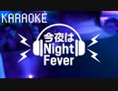 “今夜は Night Fever” POW POW【カラオケバージョン】