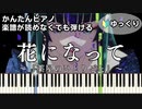 【花になって】～薬屋のひとりごと～ OP 楽譜が読めなくても弾ける 簡単ピアノ 初心者向け 初級 ゆっくり練習用『緑黄色社会』"The Apothecary Diaries" easy piano