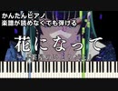 【花になって】～薬屋のひとりごと～ OP 楽譜が読めなくても弾ける 簡単ピアノ 初心者向け 初級 原曲テンポver.『緑黄色社会』"The Apothecary Diaries" easy piano