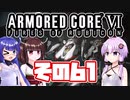 [ARMORED CORE VI]ゆかりさんが惑星ルビコン3を初見でのんびり翔ける その61 [A.I.VOICE VOICEROID2 VOICEPEAK 実況]