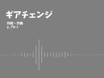 ギアチェンジ/歌：東北きりたん
