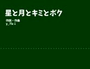 星と月とキミとボク/歌：東北きりたん