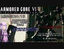 【AC6】闘争の残り火を再び燃やせ！　その１6