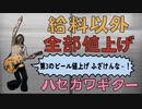『給料以外全部値上げ』オリジナル曲MV - ハセガワギター