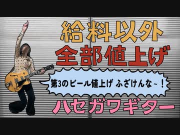 『給料以外全部値上げ』オリジナル曲MV - ハセガワギター