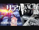 #6【アーマードコア６】リアルAC乗りが征く ルビコン奮闘記 PERFECTMERCENARY【VOICEROID実況/ARMORED CORE VI FIRES OF RUBICON】