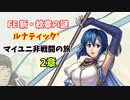 【ルナ´2章】FE 新・紋章の謎  マイユニ非戦闘の旅