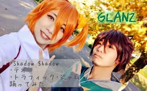 【コスパフォ】GLANZ(ぐらんつ)で3曲【踊ってみた】