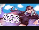 【オリジナル】りとるさたんだんする～む【可不】