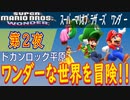 【新キャラ続々登場！】スーパーマリオブラーズ ワンダー こつこつプレイ 第2夜