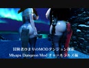 冒険者ひまり（と九大神邪神ちゃん）のMODダンジョン探索記（Miyaps Dungeon Mod チャールラルズ編）