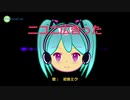 ニコニ広告った / 初音ミク