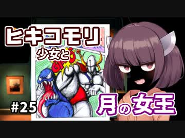 【moon】ヒキコモリ少女と月の女王 #25【VOICEROID実況】