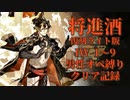 【将進酒 復刻ライト版】IW-1～9男性オペ縛りクリア記録【アークナイツ】