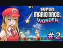 ○○マリオワンダー！＃2