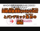 IHR改定案の阻止の期限は11月30日‼IHR改訂は基本的人権を制限する‼