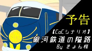 #本編投稿中【予告】銀河鉄道の隘路【最高のバディを目指すクトゥルフ神話TRPG】