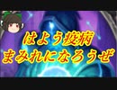 （ハースストーン）はよう疫病まみれになろうぜ疫病デスナイト【ゆっくり実況】