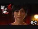救い【龍が如く6】実況プレイpart31