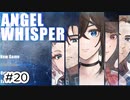 #20【あるゲーム作家の遺作】ANGEL WHISPER実況してみました