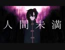 [人カ] λ間末l滿 - оs