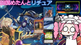 【遊戯王マスターデュエル】#94 四国めたんとDCとリチュア 【VOICEVOX実況】